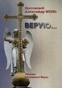 Александр Мень - Верую...
