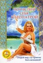 Михедова И.Р. - Почувствуй себя Клеопатрой
