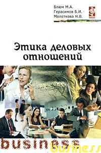  - Этика деловых отношений