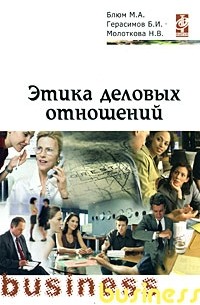  - Этика деловых отношений