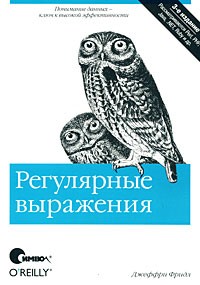  - Регулярные выражения, 3-е издание
