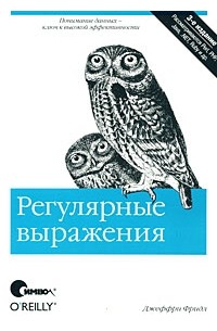 Регулярные выражения, 3-е издание