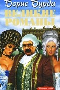 Бурда Борис - Великие романы