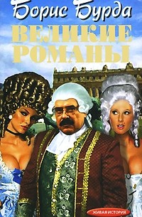 Бурда Борис - Великие романы