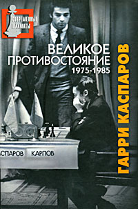 Каспаров Г. - Великое противостояние. 1975-1985