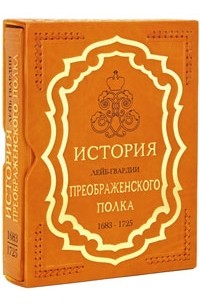 История лейб гвардии преображенского полка бобровский