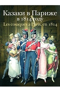  - Казаки в Париже в 1814 году