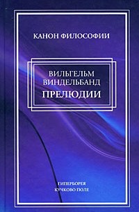 Вильгельм Виндельбанд - Прелюдии (сборник)