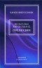 Вильгельм Виндельбанд - Прелюдии (сборник)