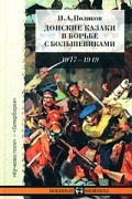Иван Поляков - Донские казаки в борьбе с большевиками. 1917-1919