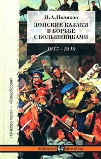 Иван Поляков - Донские казаки в борьбе с большевиками. 1917-1919