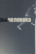  - Рок человека