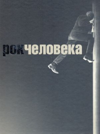  - Рок человека