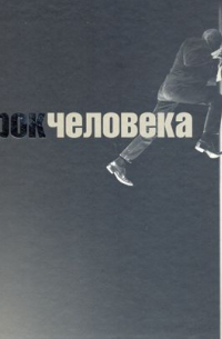  - Рок человека