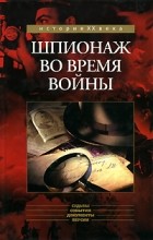 Базиль Томсон - Шпионаж во время войны (сборник)
