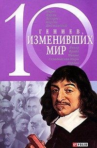  - 10 гениев, изменивших мир