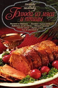 Блюда из мяса и птицы