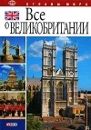 Коробов А. - Все о Великобритании
