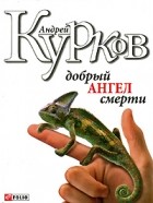 Андрей Курков - Добрый ангел смерти