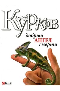 Андрей Курков - Добрый ангел смерти