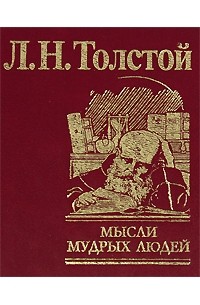 Лев Толстой - Мысли мудрых людей