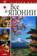 Все о Японии