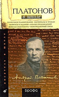 Терентьева Н.П. - Платонов в школе