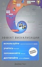 Джейми Наст - Эффект визуализации. Как использовать скрытые возможности мозга, учиться быстрее, запоминать больше, достигать успеха в бизнесе