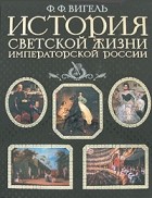 Вигель Ф.Ф. - История светской жизни императорской России (сборник)