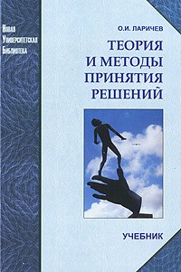 О. И. Ларичев - Теория и методы принятия решений, а также Хроника событий в Волшебных странах