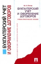 Михаил Пятов - Бухгалтерский учет и оформление договоров