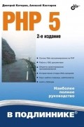  - PHP 5. 2-е издание
