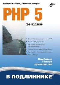  - PHP 5. 2-е издание