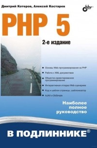  - PHP 5. 2-е издание