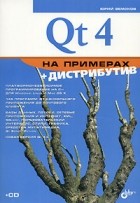 Земсков Ю. - Qt 4 на примерах (+ CD-ROM)