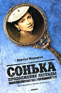 Сонька. Продолжение легенды