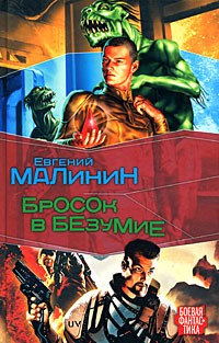 Евгений Малинин - Бросок в безумие