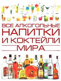 Бортник О.И. - Все алкогольные напитки и коктели мира
