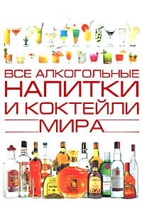 Бортник О.И. - Все алкогольные напитки и коктели мира