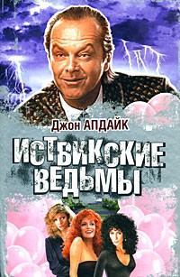 Апдайк Джон - Иствикские ведьмы