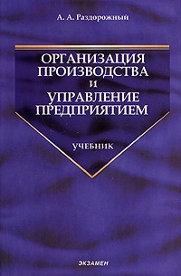 Раздорожный А. А. - Организация производства и управление предприятием