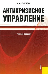 Круглова Н.Ю. - Антикризисное управление