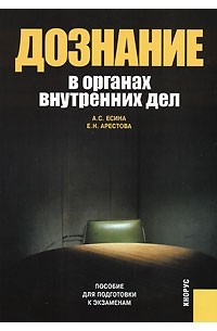  - Дознание в органах внутренних дел