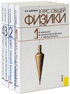Савельев И. - Курс общей физики: комплект в 4-х тт (сборник)