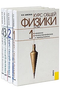 Курс общей физики: комплект в 4-х тт (сборник)