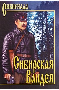  - Сибирская Вандея (сборник)