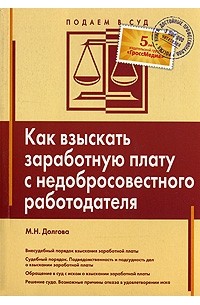 Долгова М. Н. - Как взыскать заработную плату с добросовестного работодателя. Долгова М. Н.