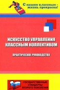 Галкина Т.И. - Искусство управления классным коллективом
