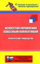 Галкина Т.И. - Искусство управления классным коллективом