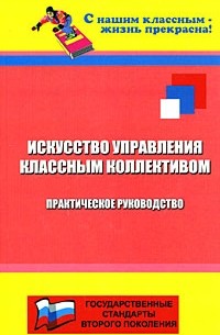 Галкина Т.И. - Искусство управления классным коллективом